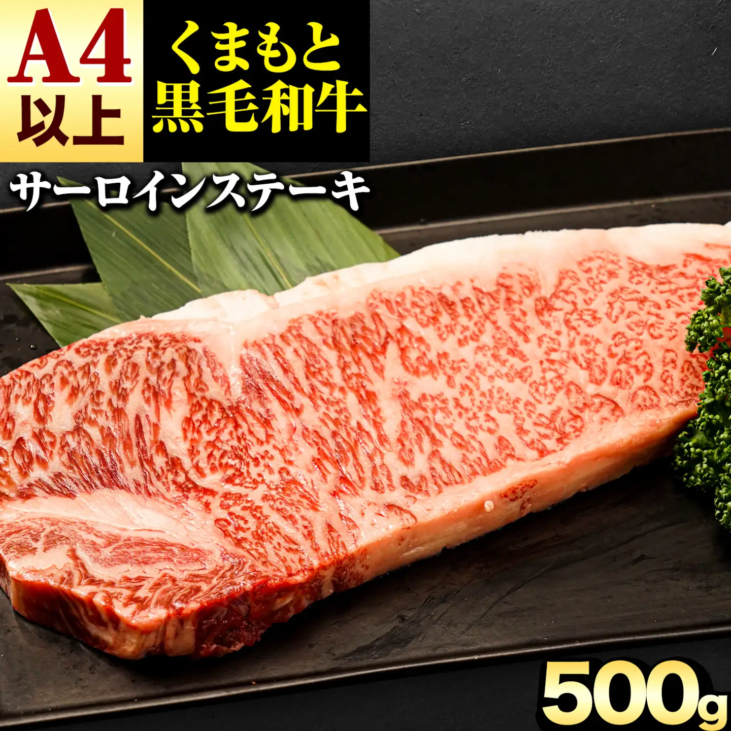 くまもと 黒毛和牛 サーロインステーキ 500g 黒毛和牛