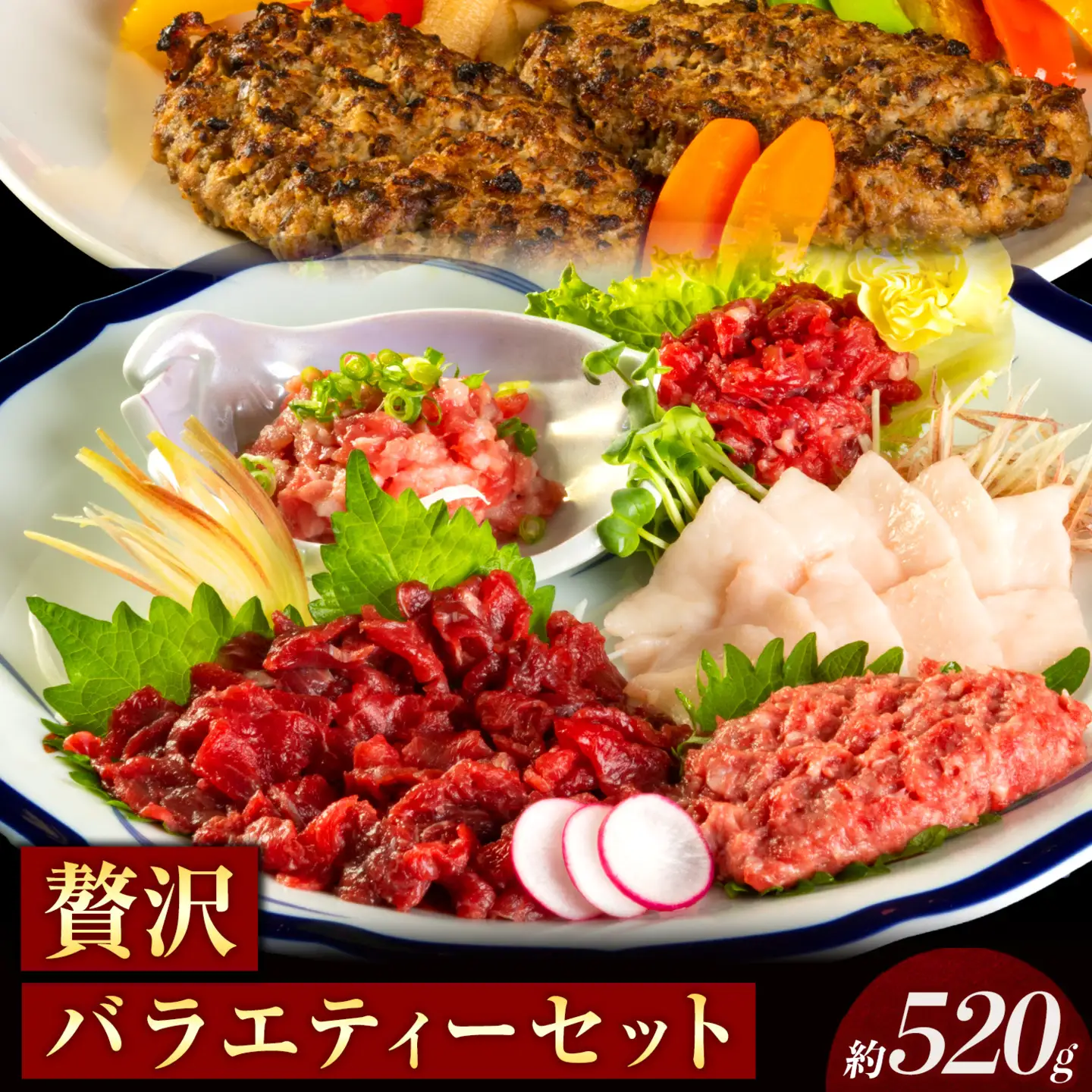 贅沢バラエティセット 520g 馬肉 冷凍 《60日以内に出荷予定(土日祝除く)》 