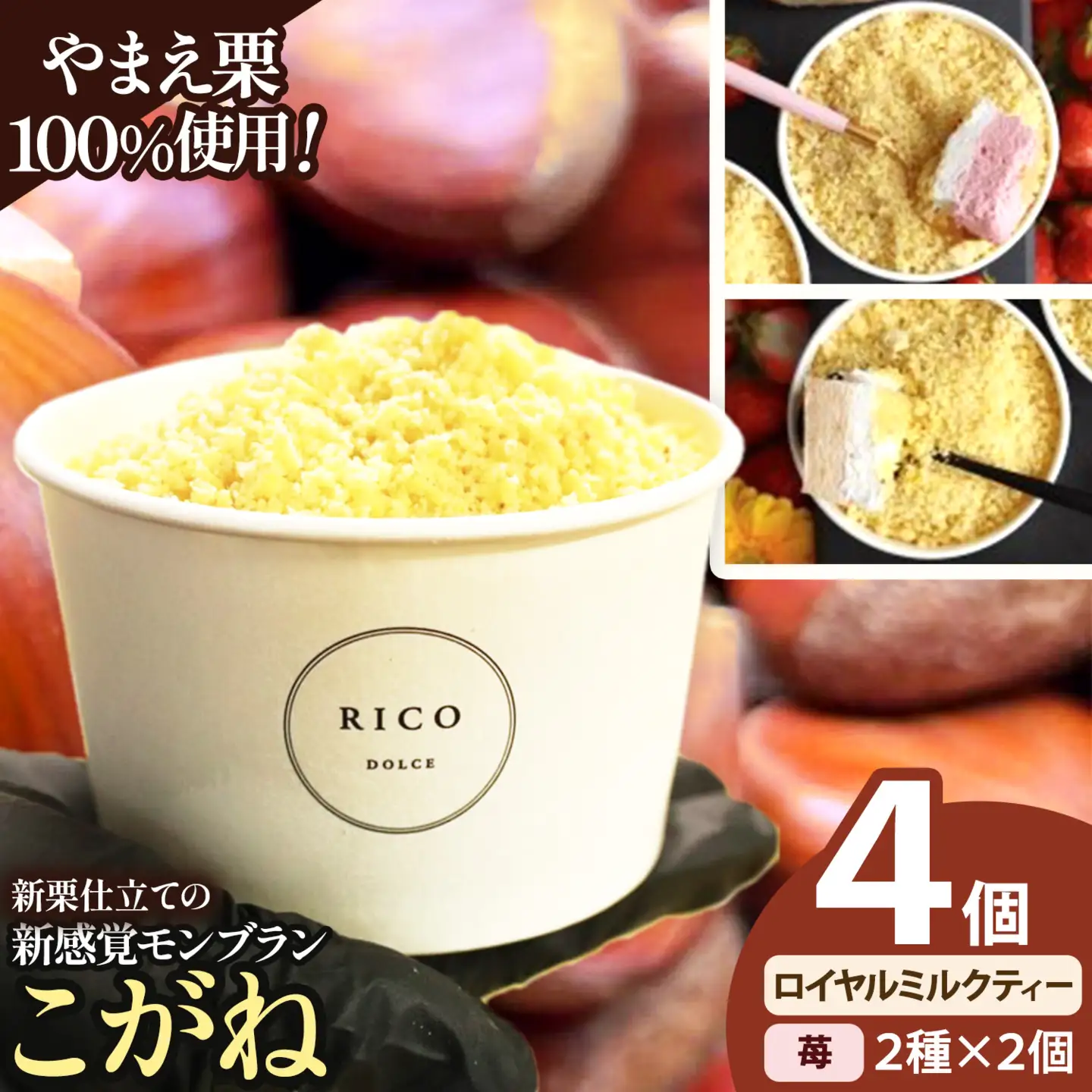 新感覚モンブラン こがね ロイヤルミルクティー 苺 セット 4個 RICO DOLCE 《30日以内に出荷予定(土日祝除く)》 熊本県 球磨郡 山江村 モンブラン スイーツ お菓子 洋菓子 栗 くり