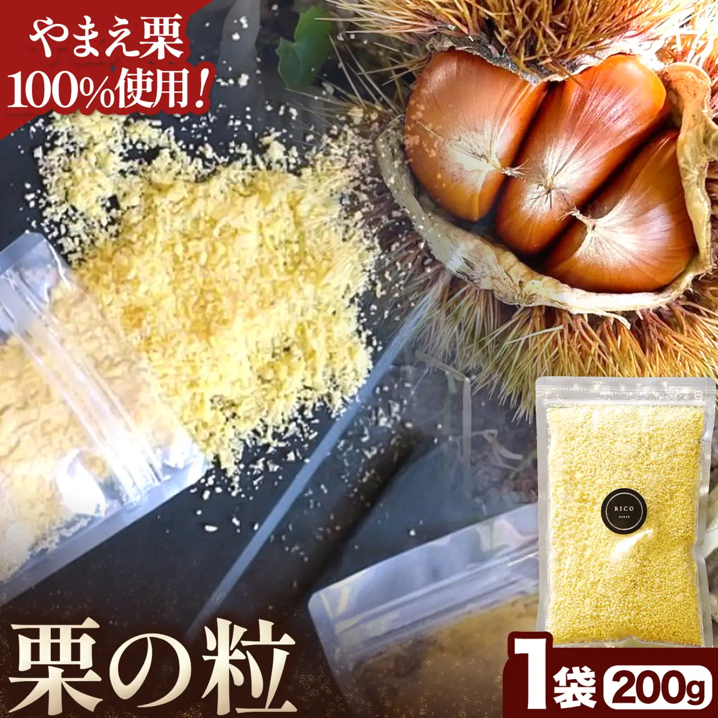 栗の粒 200g RICO DOLCE 《60日以内に出荷予定(土日祝除く)》 熊本県 球磨郡 山江村 スイーツ お菓子 洋菓子 栗 くり トッピング アレンジ 料理