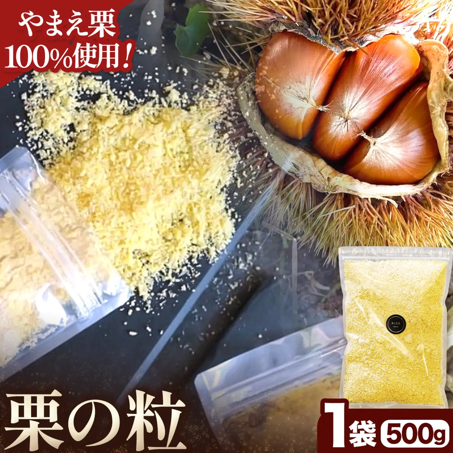 栗の粒 500g RICO DOLCE 《60日以内に出荷予定(土日祝除く)》 熊本県 球磨郡 山江村 スイーツ お菓子 洋菓子 栗 くり トッピング アレンジ 料理