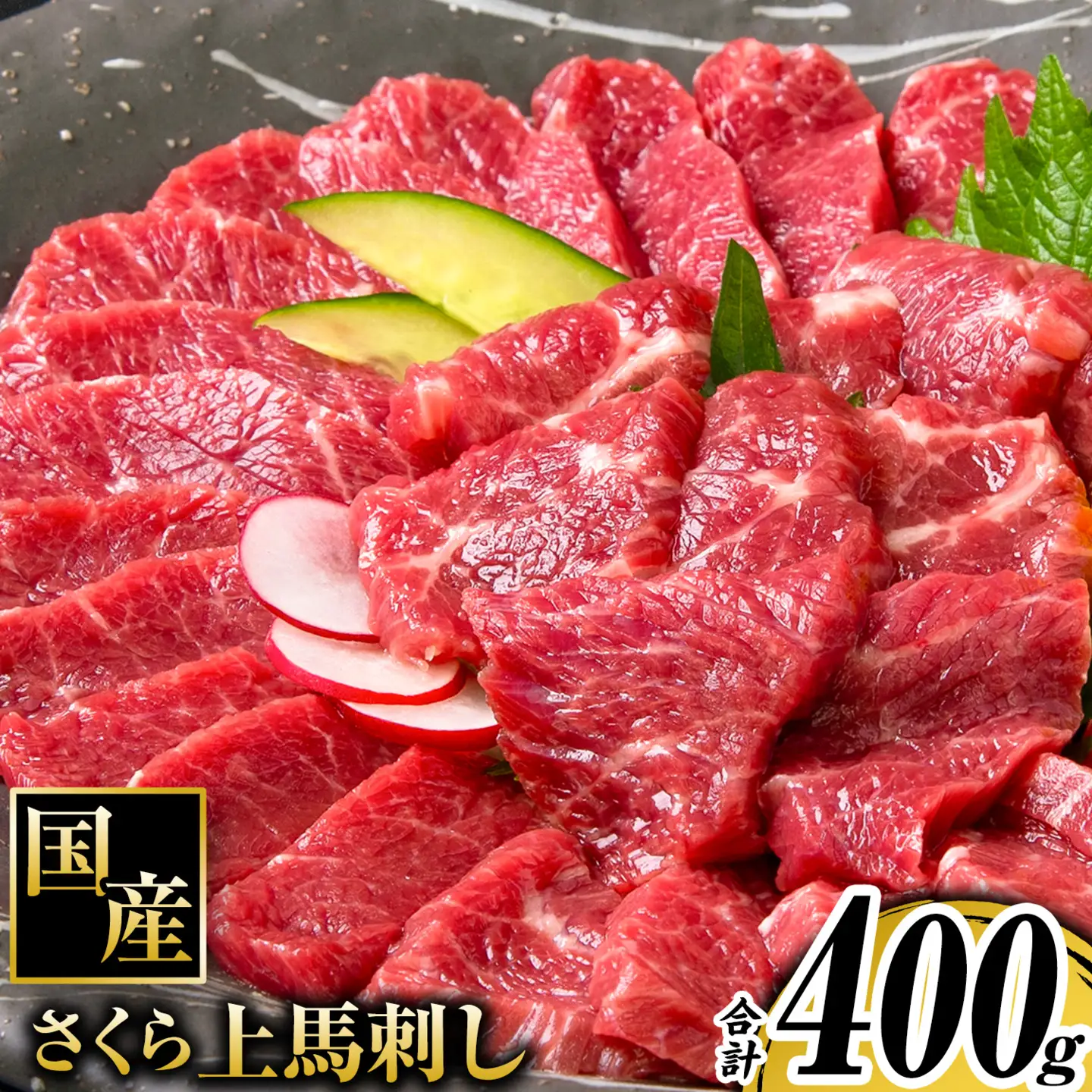 馬刺し 国産 さくら上馬刺し 合計400g 小分け《60日以内に出荷予定(土日祝除く)》 熊本肥育 冷凍 生食用 肉 馬刺し 絶品 牛肉よりヘルシー 馬肉 熊本県山江村 送料無料