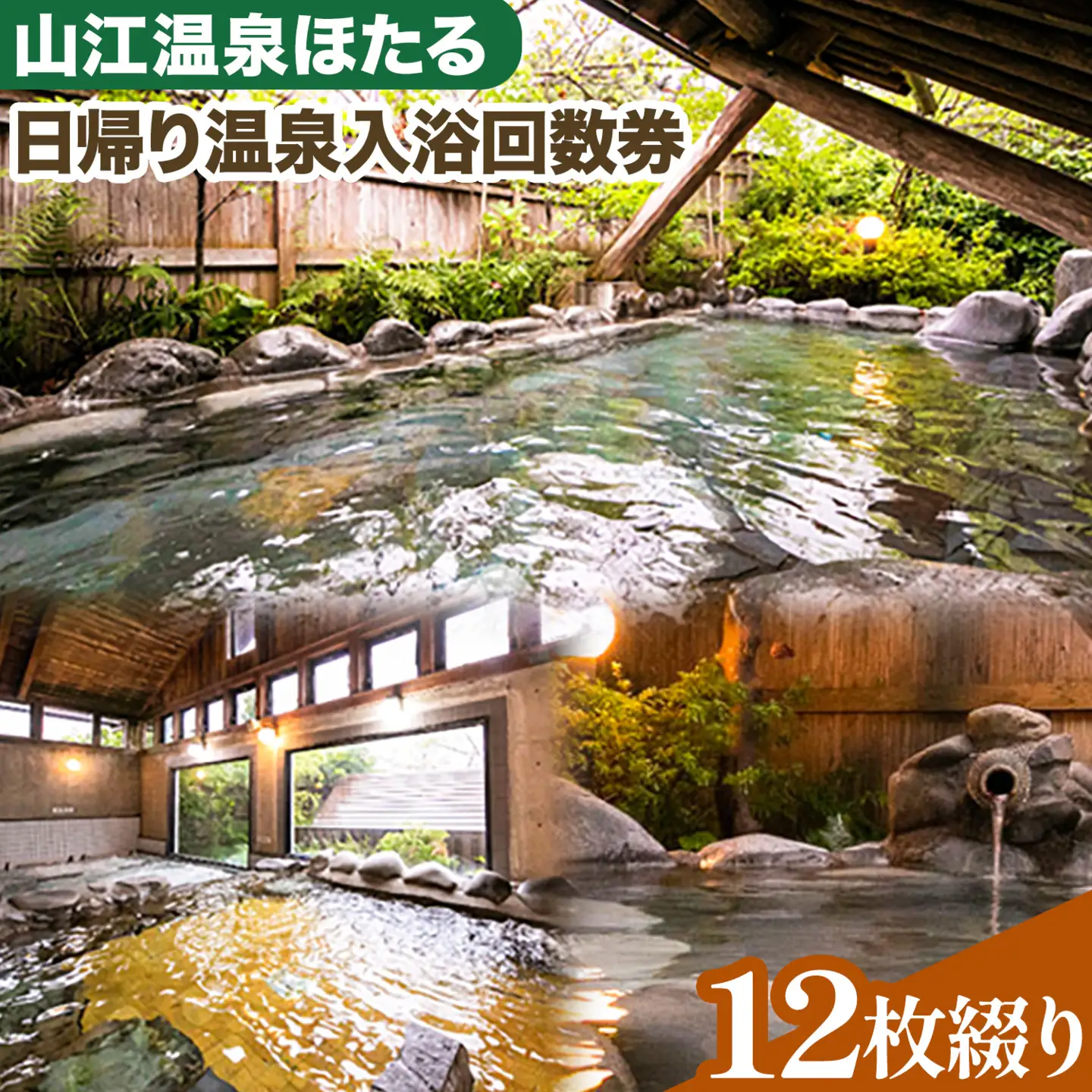 日帰り温泉入浴回数券 12枚綴り 山江温泉ほたる 《30日以内に出荷予定(土日祝除く)》 熊本県 球磨郡 山江村 温泉 入浴券 送料無料