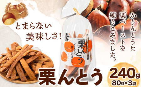 熊本 栗んとう 240g(80g×3袋) 有限会社やまえ堂 山江村