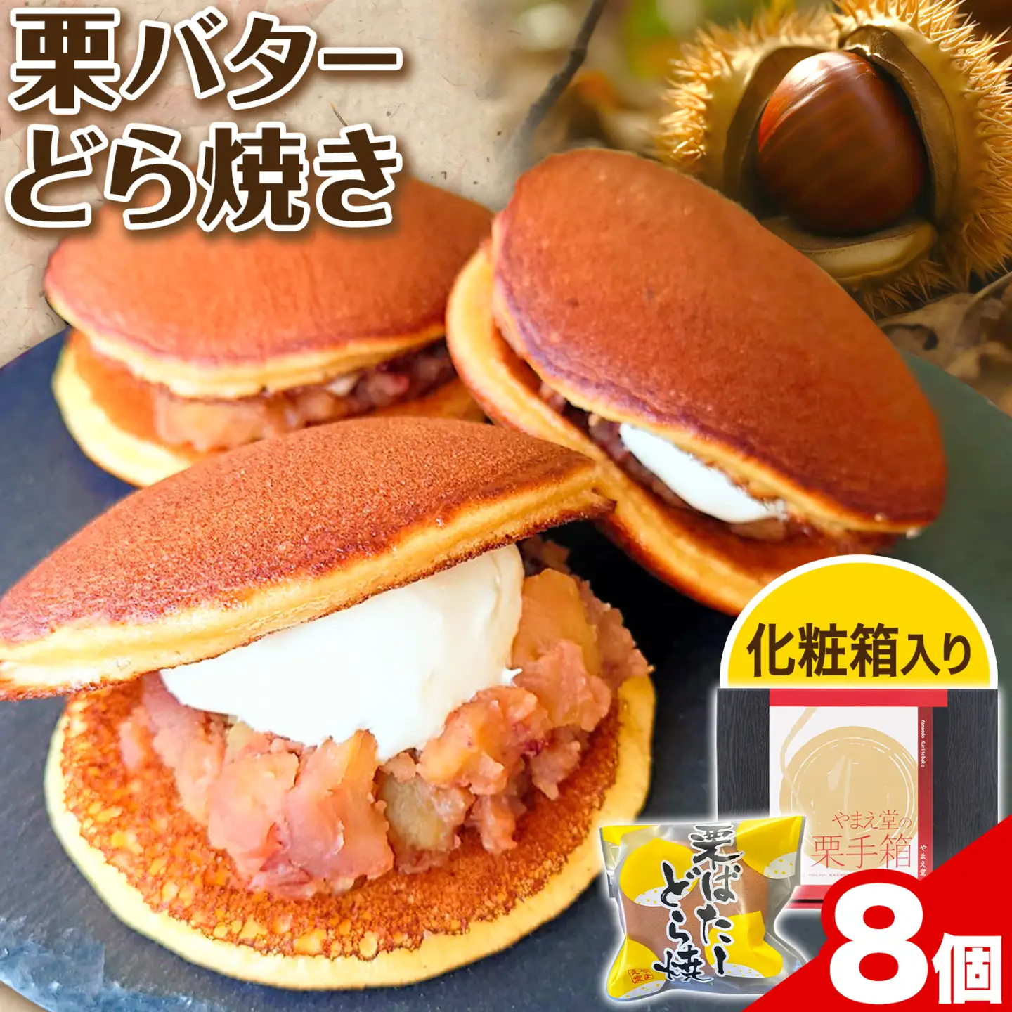 どら焼き 栗 バター 有限会社 やまえ堂 《30日以内に出荷予定(土日祝除く)》 熊本県 球磨郡 山江村 栗バターどら焼き 8個入り やまえ栗 どらやき お菓子 和菓子 スイーツ くり 化粧箱 ギフト 冷凍便