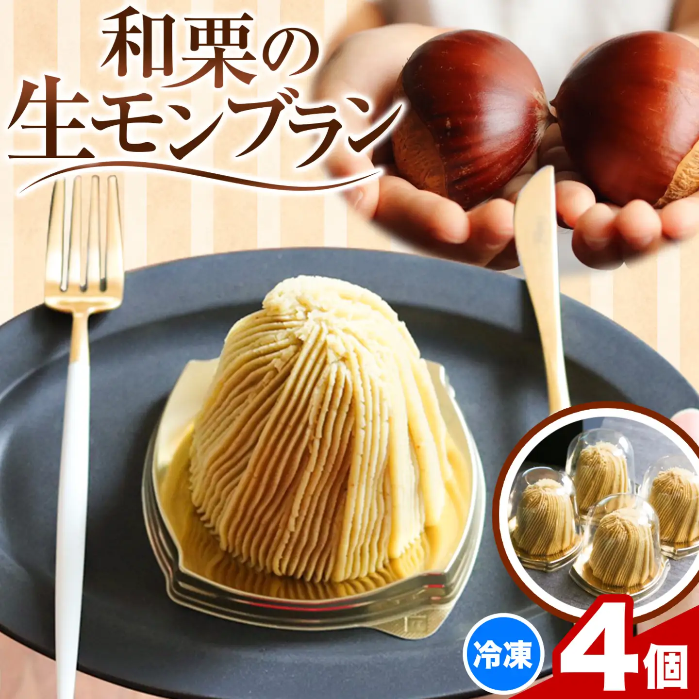 モンブラン 新和栗の生 4個入 RICO DOLCE | モンブラン《60日以内に出荷予定(土日祝除く)》