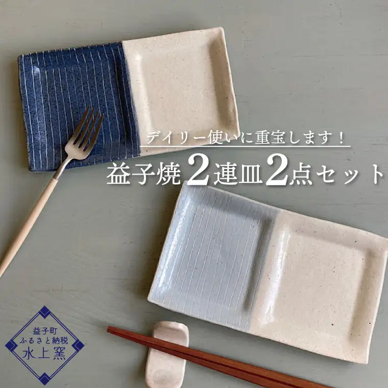 益子焼 2連皿 2点 益子町 BU010