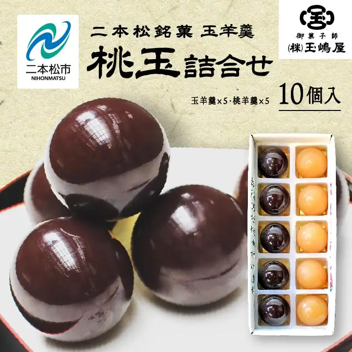 羊羹 玉嶋屋の桃玉詰め合わせ 10個入り ようかん【株式会社玉嶋屋】