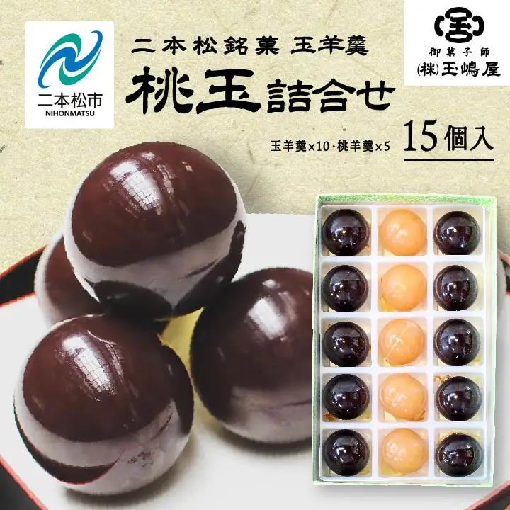 羊羹 玉嶋屋の桃玉詰め合わせ 15個入り ようかん【株式会社玉嶋屋】