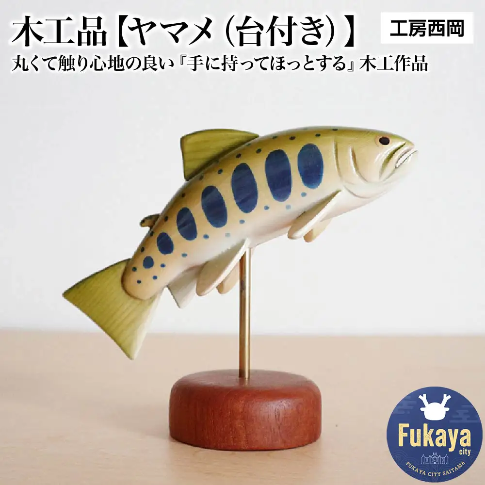 木工品【ヤマメ（台付き）】　工房西岡　【11218-0584】