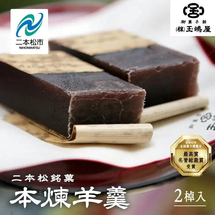 羊羹 本煉羊羹 2棹入 ようかん【株式会社玉嶋屋】
