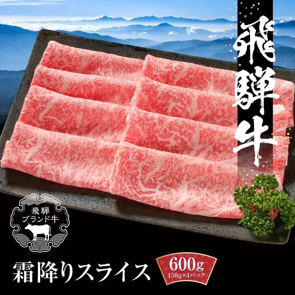 飛騨牛 霜降りスライス（すき焼き/しゃぶしゃぶ）600g（150g×4パック） | すき焼き MZ002