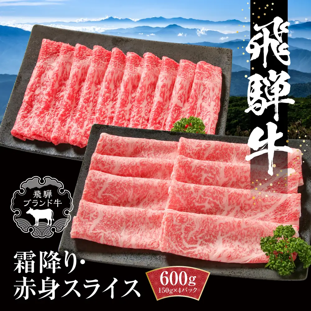 飛騨牛 霜降り・赤身スライスセット（すき焼き/しゃぶしゃぶ） 600g（150g×各2パック） | 赤身 MZ004