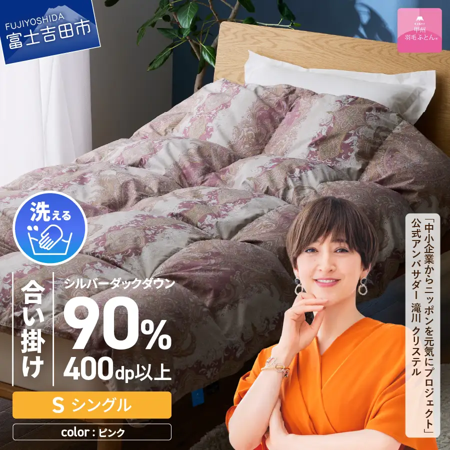  【 甲州 羽毛 合掛ふとん 】手洗いできる 中厚仕様 の 羽毛ふとん （ アルミ加工 ）シングル・ピンク 寝具 布団 掛け布団 安眠