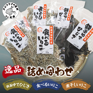 逸品 鉄釜ゆでひじき・食べるいりこ・煮干しいりこ詰め合わせ( ひじき いりこ 煮干しいりこ 煮干 鉄釜 鉄分 出汁 だし だし汁 鮮度抜群 )【B0-242】