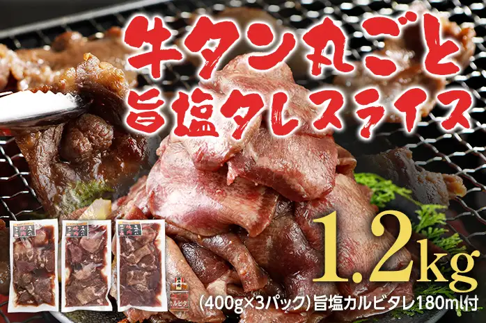 牛タン 1.2kg 焼肉 旨塩タレ スライス 400g×3  追いダレ付き 牛タン
