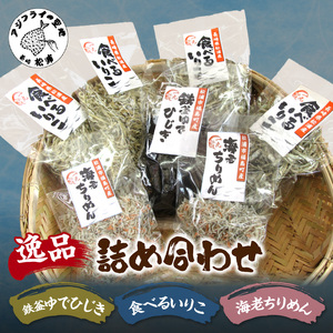 逸品 鉄釜ゆでひじき・食べるいりこ・海老ちりめん詰め合わせ【B2-104】