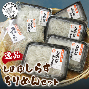 逸品 しの字しらす・ちりめんセット【B2-103】