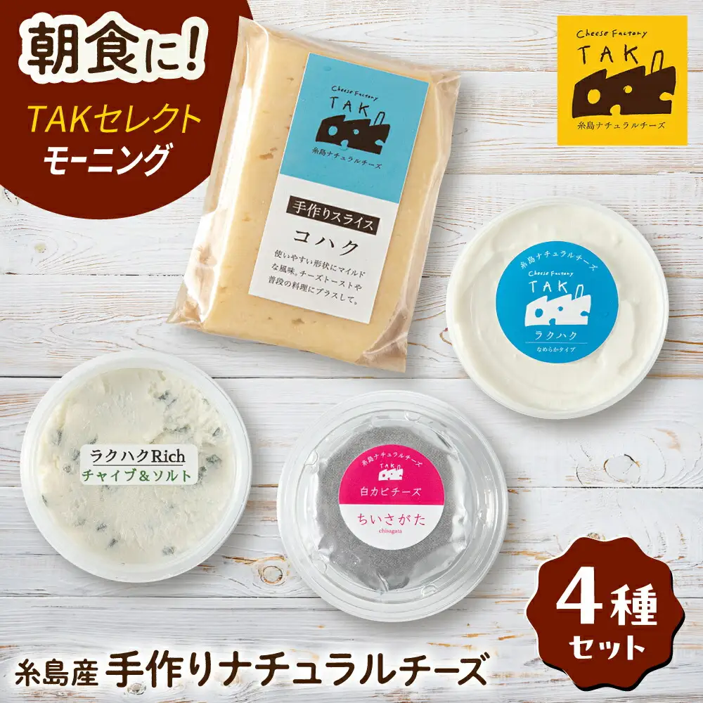 糸島産生乳100％使用 手作り チーズ 4種 TAKセレクト【モーニング】 糸島市 / 糸島ナチュラルチーズ製造所TAK-タック- [AYC014]