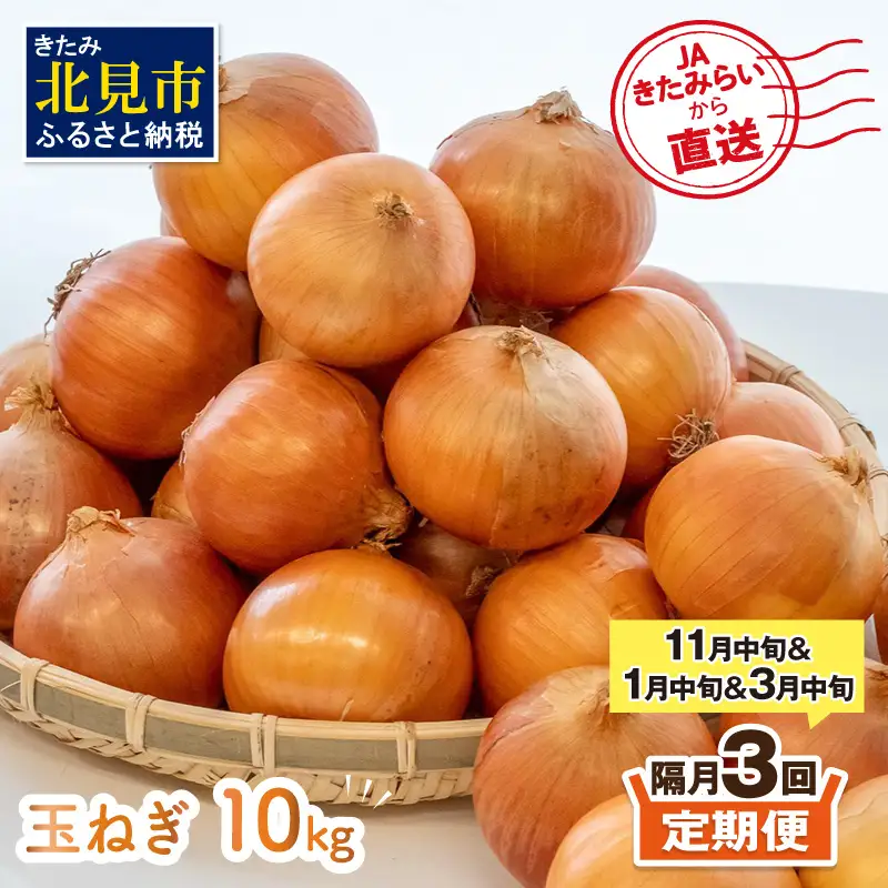 【隔月3回(11月・1月・3月)定期便】JAきたみらいから直送する新鮮玉ねぎ 10kg Lサイズ以上 ( 野菜 定期便 玉葱 たまねぎ )【999-0014-2026】