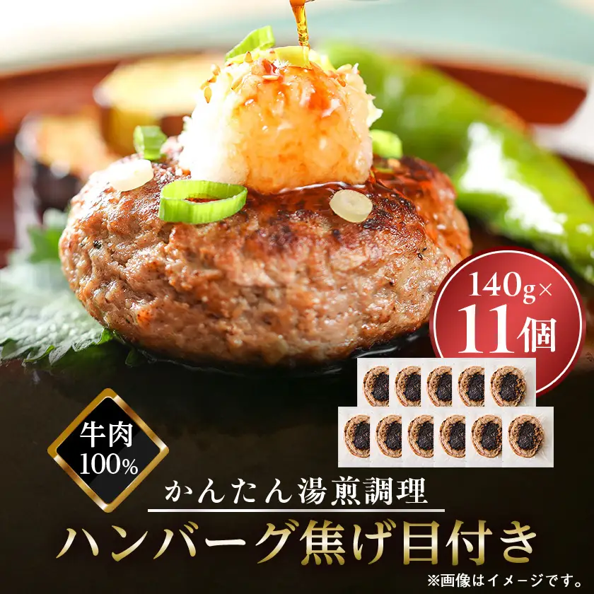 ハンバーグ焦げ目付き　140g×11個セット_肉 ハンバーグ 牛肉 _【配送不可地域：離島】【1140677】
