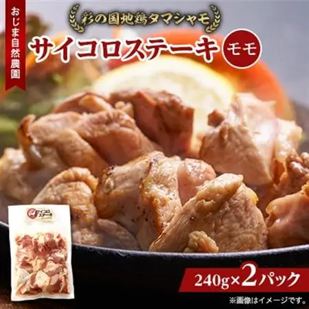 完全放し飼い地鶏　彩の国地鶏タマシャモ　「サイコロステーキ」2パック_肉 地鶏 鶏肉 _【配送不可地域：離島】【1201305】