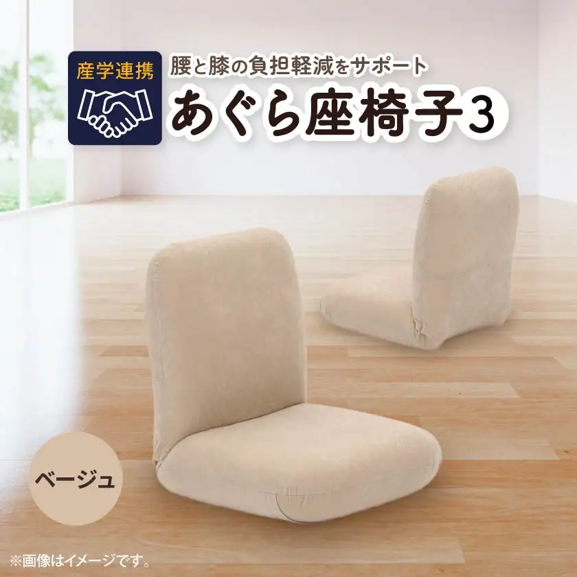 産学連携　あぐら座椅子3　ベージュ_雑貨・日用品 椅子・チェア・ソファ 家具・インテリア _【1201430】