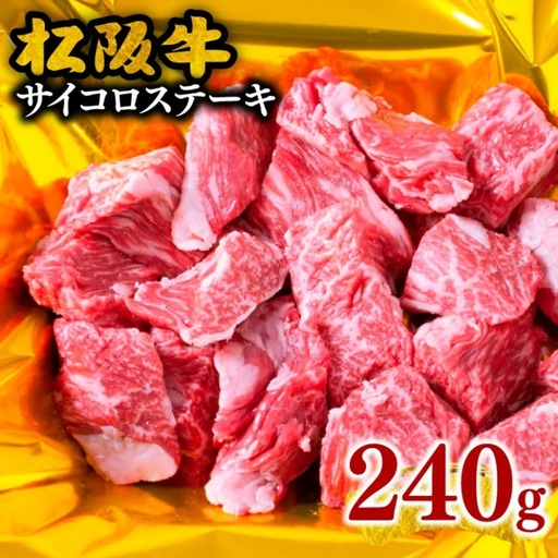 松阪牛サイコロステーキ 240g [ 松阪牛 ] / 000124