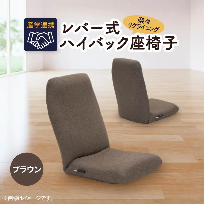 産学連携　レバー式ハイバック座椅子　ブラウン_雑貨・日用品 椅子・チェア・ソファ 家具・インテリア _【1201684】
