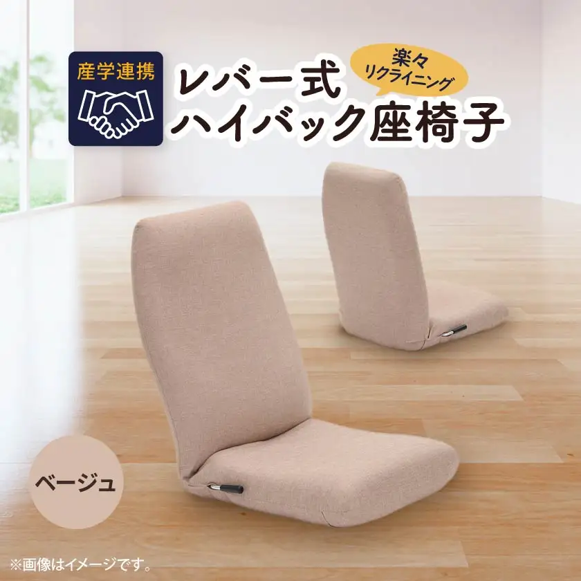 産学連携　レバー式ハイバック座椅子　ベージュ_雑貨・日用品 椅子・チェア・ソファ 家具・インテリア _【1201687】