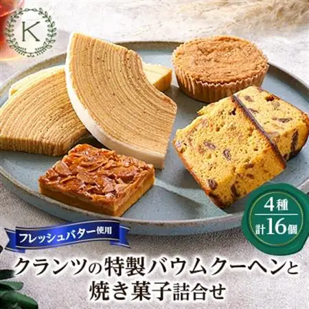 クランツ特製バウムクーヘンと焼き菓子詰合せ_菓子・スイーツ 焼き菓子  _【配送不可地域：離島】【1202309】