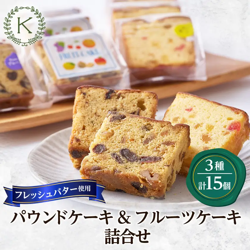 パウンドケーキ(プルーン・柚子)＆フルーツケーキ3種類の詰合せ_菓子・スイーツ 焼き菓子  _【配送不可地域：離島】【1202323】