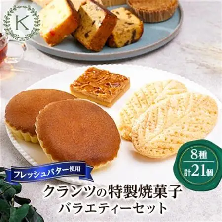 焼菓子バラエティーセット【8種類21個】_菓子・スイーツ 焼き菓子  _【配送不可地域：離島】【1202438】