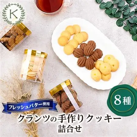 [フレッシュバター100%]クランツのクッキー8種類詰合せ_菓子・スイーツ クッキー  _【配送不可地域：離島】【1202573】