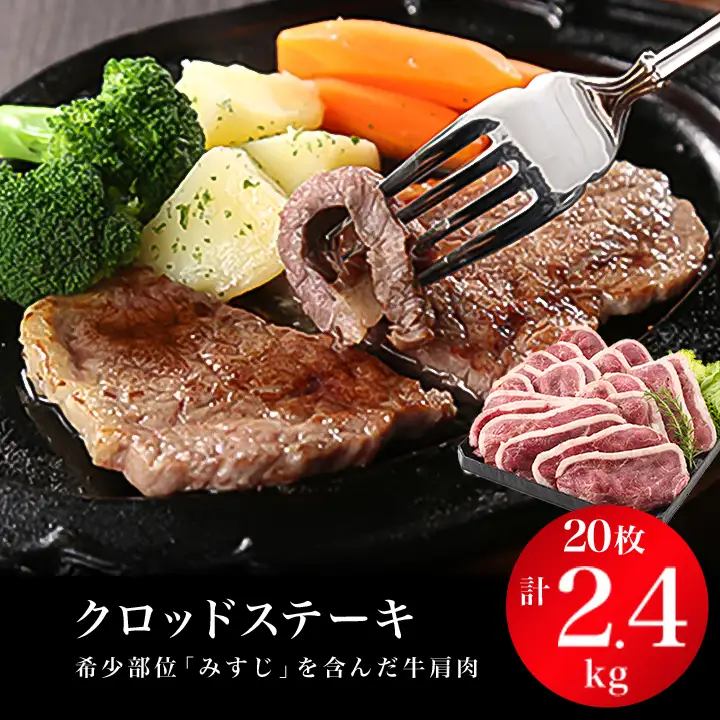 クロッドステーキ(牛ステーキ)120gx20枚　計2,400g_肉  牛肉 _【配送不可地域：離島】【1216873】