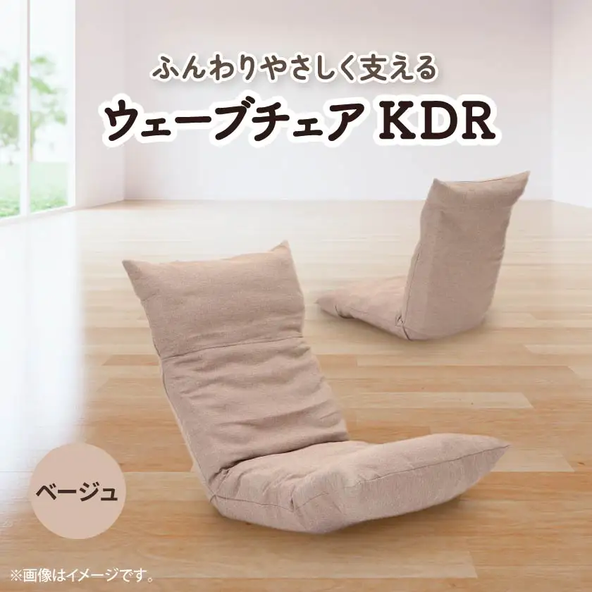 ウェーブチェア KDR　ベージュ_雑貨・日用品 椅子・チェア・ソファ 家具・インテリア _【1221427】