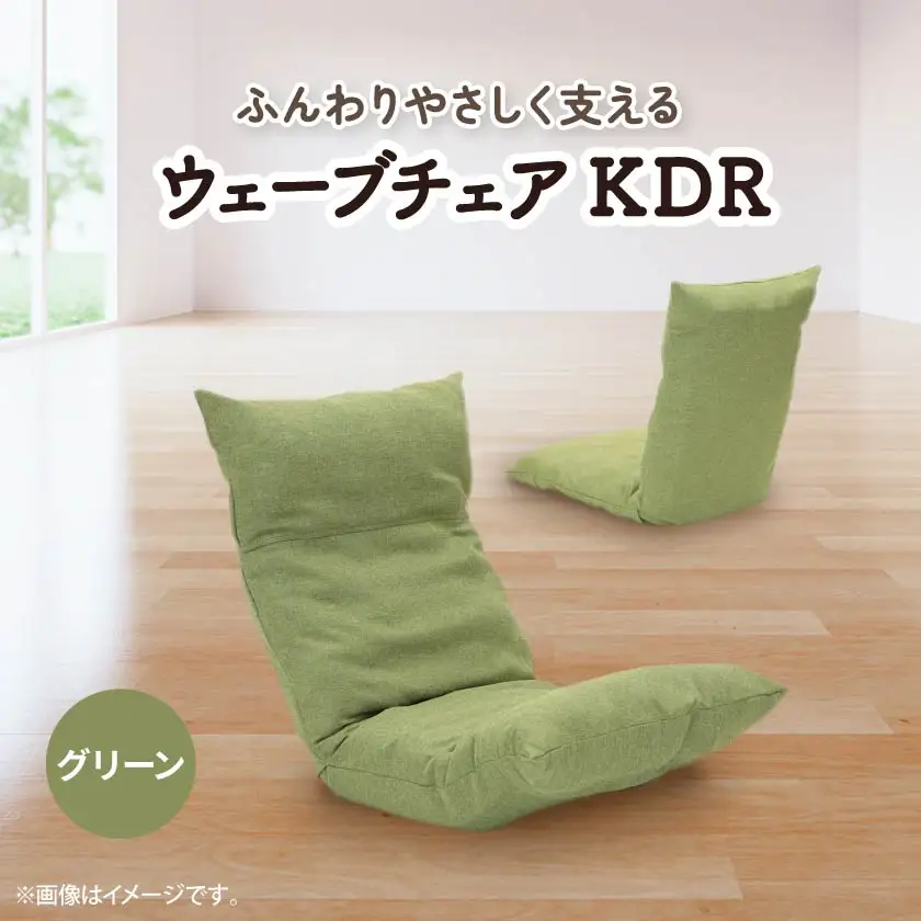 ウェーブチェア KDR　グリーン_雑貨・日用品 椅子・チェア・ソファ 家具・インテリア _【1221429】
