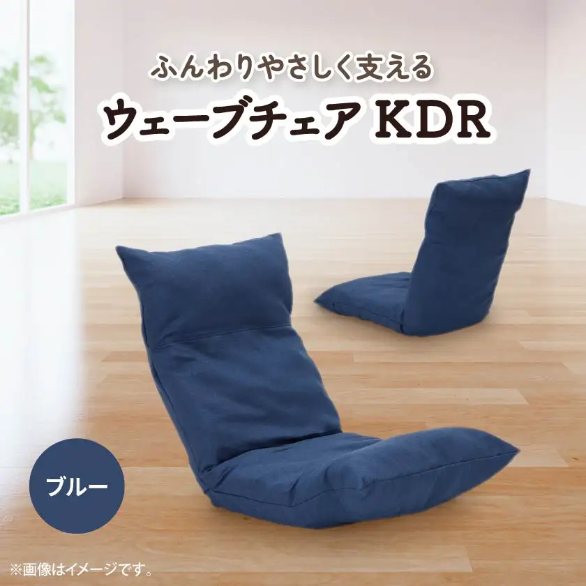 ウェーブチェア KDR　ブルー_雑貨・日用品 椅子・チェア・ソファ 家具・インテリア _【1221433】
