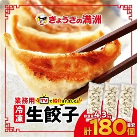 業務用冷凍生餃子3袋(180個)　ぎょうざの満洲_業務用 冷凍 生餃子 ぎょうざの満洲_【配送不可地域：離島】【1238206】