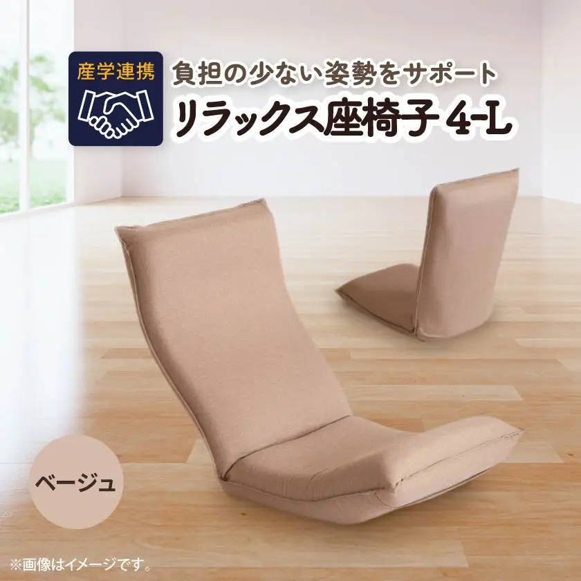 産学連携　リラックス座椅子4ーL　ベージュ_雑貨・日用品 椅子・チェア・ソファ 家具・インテリア _【1254819】