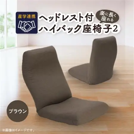 産学連携　ヘッドレスト付ハイバック座椅子2　ブラウン_ヘッドレスト ハイバック 座椅子 産学連携_【1254839】