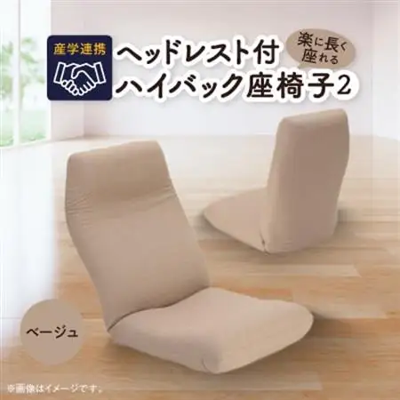 産学連携　ヘッドレスト付ハイバック座椅子2　ベージュ_雑貨・日用品 椅子・チェア・ソファ 家具・インテリア _【1254846】