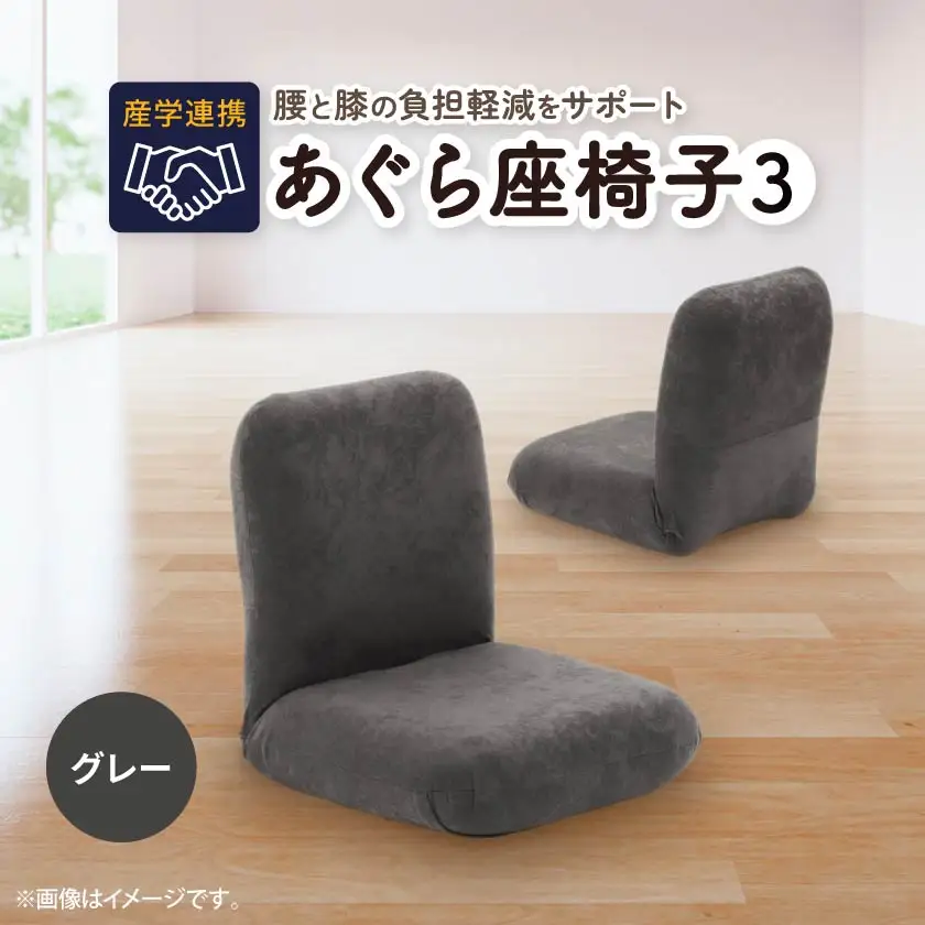 産学連携　あぐら座椅子3　グレー_雑貨・日用品 椅子・チェア・ソファ 家具・インテリア _【1296780】