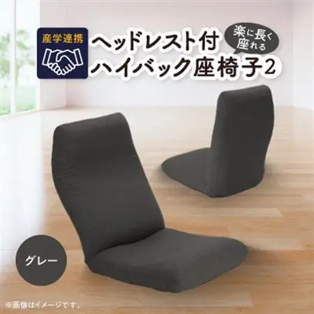 産学連携　ヘッドレスト付ハイバック座椅子2　グレー_ヘッドレスト ハイバック 座椅子 産学連携_【1296940】