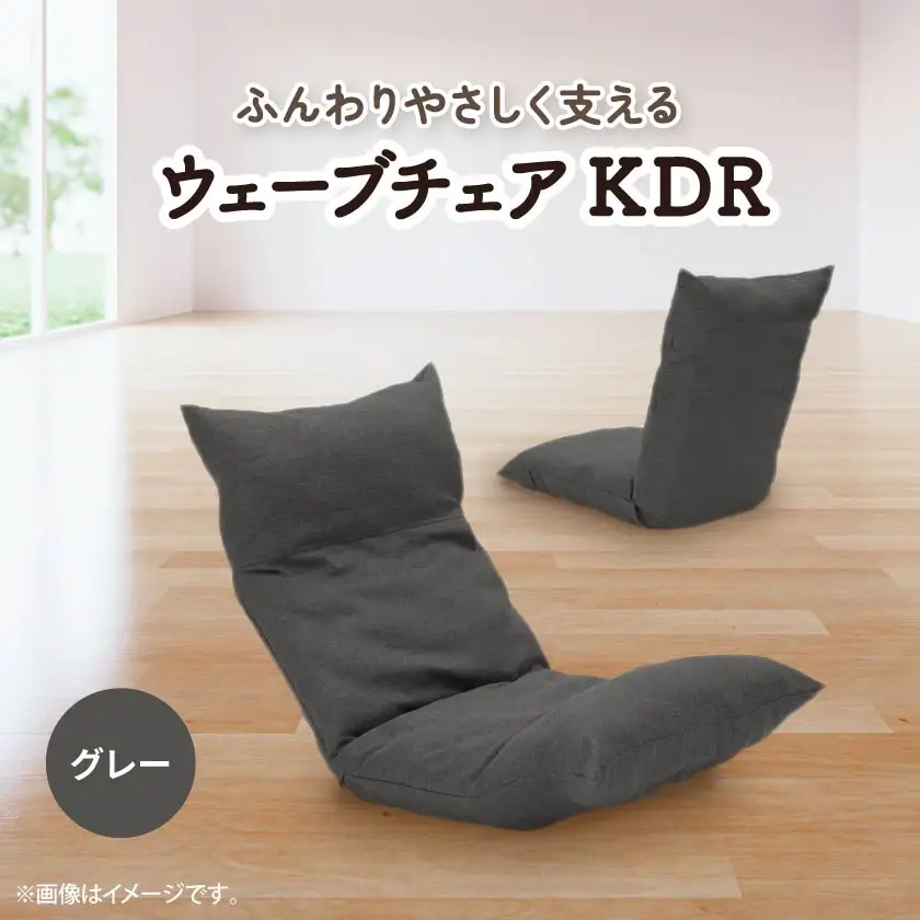 ウェーブチェア KDR　グレー　1台_雑貨・日用品 椅子・チェア・ソファ 家具・インテリア _【1306909】