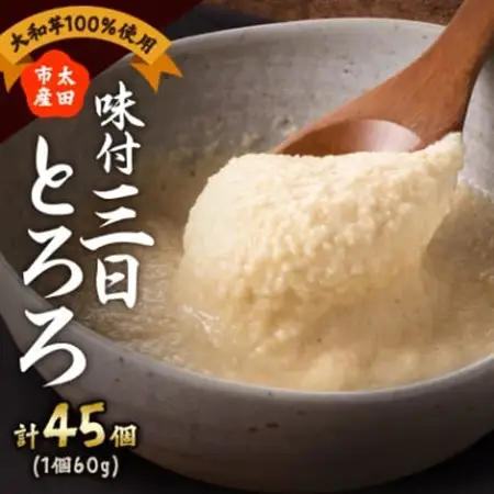 味付三日とろろ　60g×45パック_惣菜・加工品   _【配送不可地域：離島】【1210187】