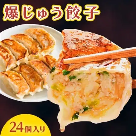 爆じゅう餃子　24個入り_惣菜・加工品 餃子  ぎょうざ ギョウザ_【配送不可地域：離島】【1265789】