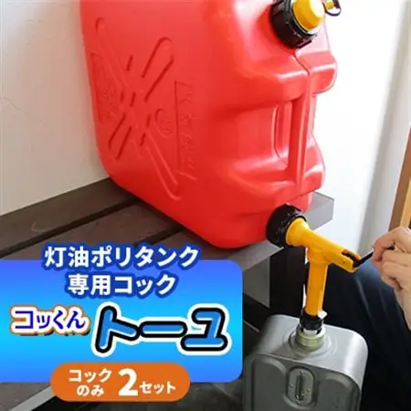灯油ポリタンク専用コック「コッくんトーユ」　コック(エアー抜きキャップ付き)のみ2セット_灯油ポリタンク ポリタンク 給油 人気 おすすめ 送料無料 たれない 早い レバー式_【1413926】