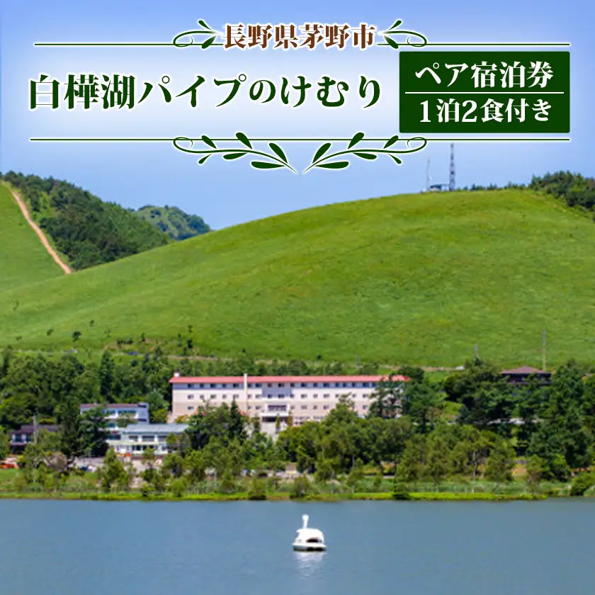 白樺湖パイプのけむりペア宿泊券_旅行券・チケット 宿泊券  _【1414136】