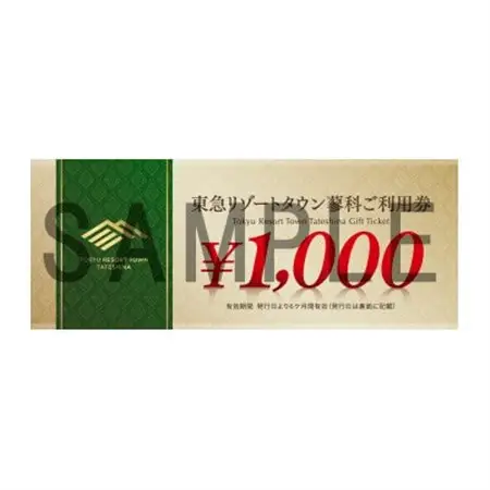東急リゾートタウン蓼科利用券　9000円分 発行日より1年間有効(26年10月1日発送分から対象)_旅行券・チケット     旅行券・チケット 宿泊商品券 宿泊券 _【1414689】